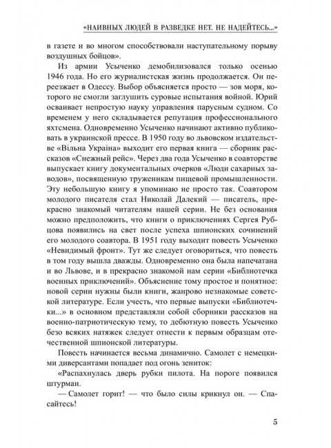 Невидимый фронт. Усыченко Ю.И.