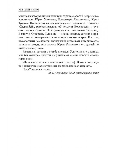Невидимый фронт. Усыченко Ю.И.