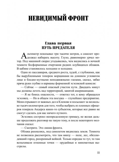 Невидимый фронт. Усыченко Ю.И.