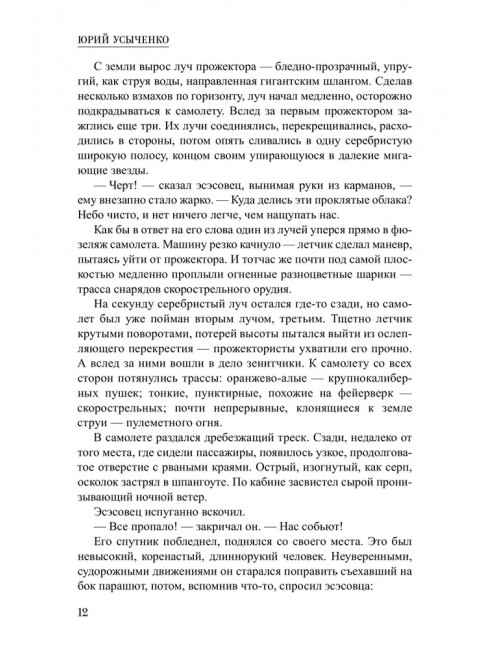 Невидимый фронт. Усыченко Ю.И.