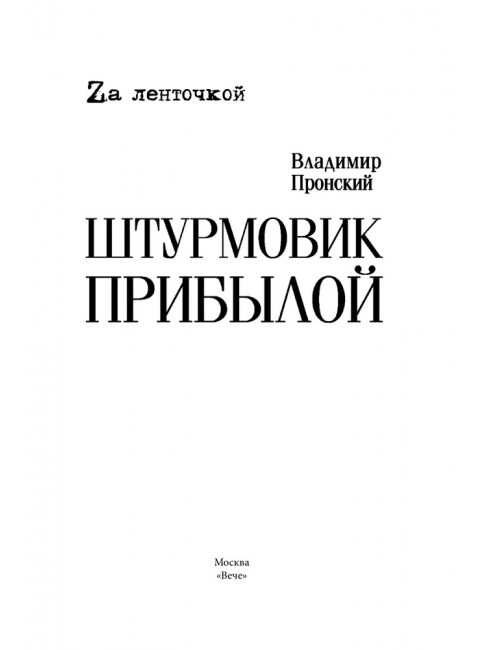 Штурмовик Прибылой. Пронский В.