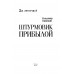 Штурмовик Прибылой. Пронский В.
