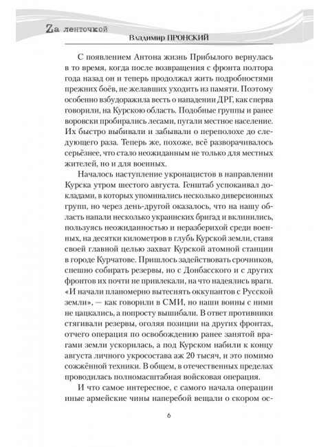 Штурмовик Прибылой. Пронский В.