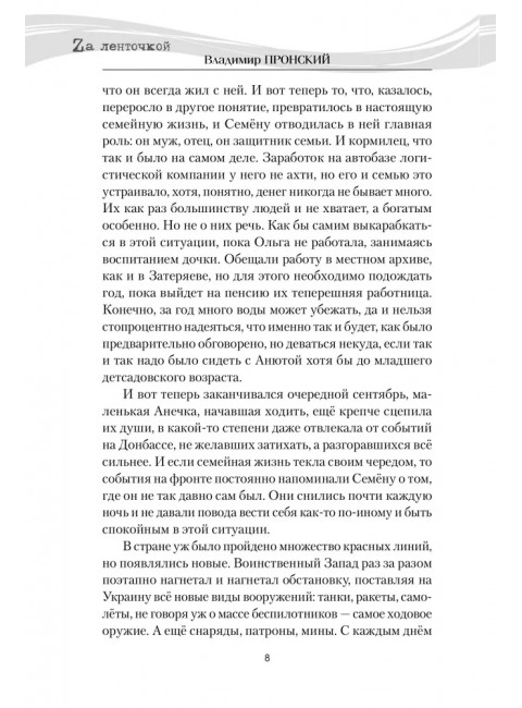 Штурмовик Прибылой. Пронский В.