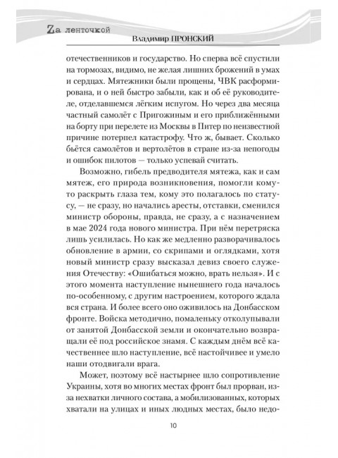 Штурмовик Прибылой. Пронский В.