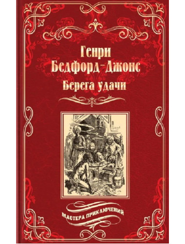 Берега удачи. Блуждающий Огонек. Бедфорд-Джонс Г.