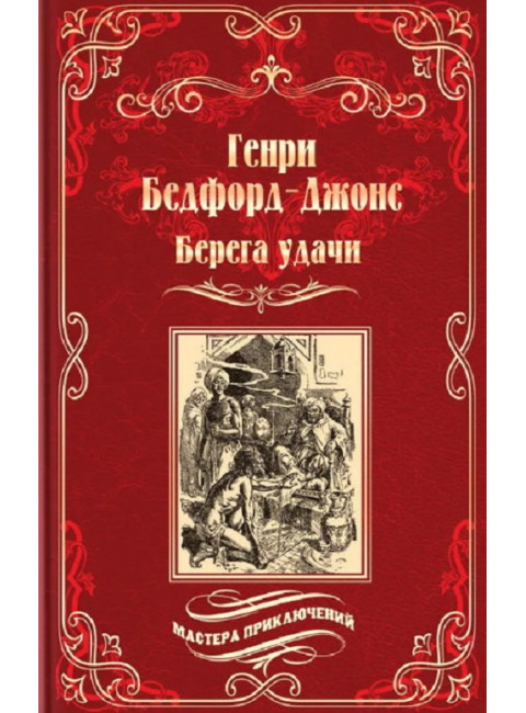 Берега удачи. Блуждающий Огонек. Бедфорд-Джонс Г.