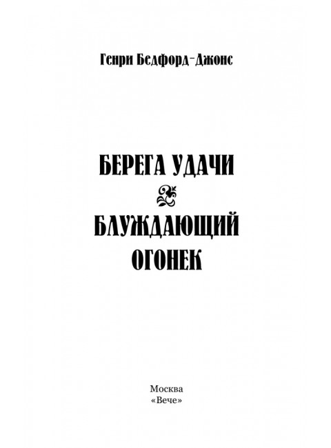 Берега удачи. Блуждающий Огонек. Бедфорд-Джонс Г.
