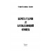 Берега удачи. Блуждающий Огонек. Бедфорд-Джонс Г.