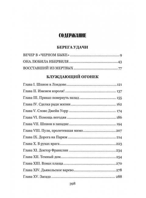 Берега удачи. Блуждающий Огонек. Бедфорд-Джонс Г.