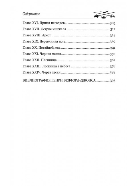 Берега удачи. Блуждающий Огонек. Бедфорд-Джонс Г.