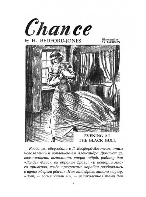 Берега удачи. Блуждающий Огонек. Бедфорд-Джонс Г.