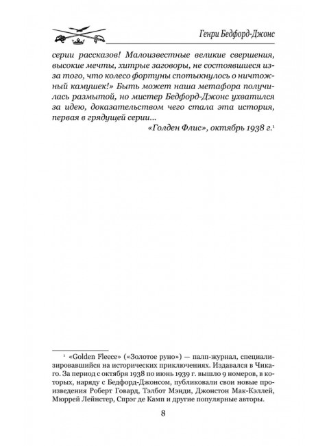 Берега удачи. Блуждающий Огонек. Бедфорд-Джонс Г.