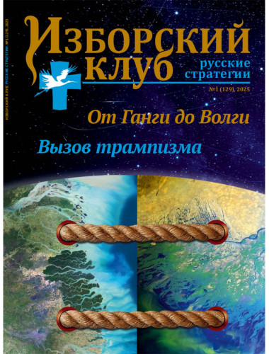 Журнал Изборский клуб №1 (129), 2025. От Ганги до Волги. Вызов трампизма