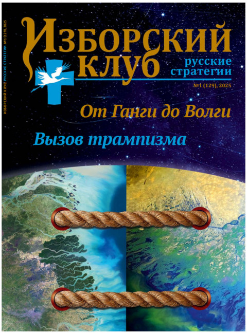 Журнал Изборский клуб №1 (129), 2025. От Ганги до Волги. Вызов трампизма