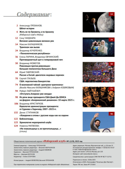 Журнал Изборский клуб №1 (129), 2025. От Ганги до Волги. Вызов трампизма
