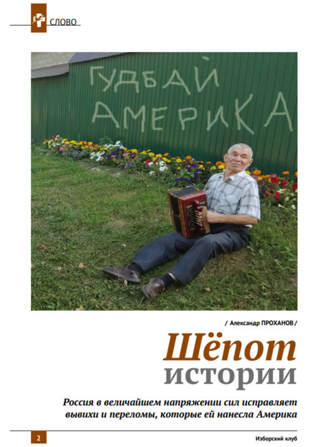 Журнал Изборский клуб №1 (129), 2025. От Ганги до Волги. Вызов трампизма