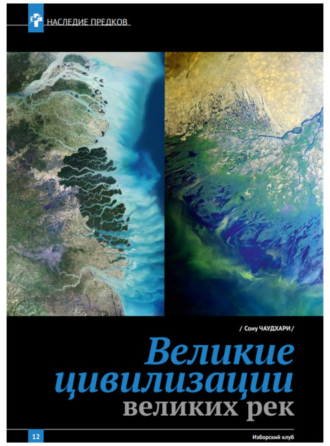 Журнал Изборский клуб №1 (129), 2025. От Ганги до Волги. Вызов трампизма