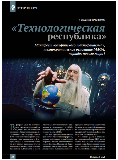 Журнал Изборский клуб №1 (129), 2025. От Ганги до Волги. Вызов трампизма