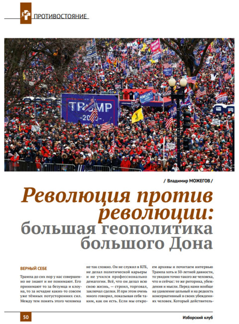 Журнал Изборский клуб №1 (129), 2025. От Ганги до Волги. Вызов трампизма