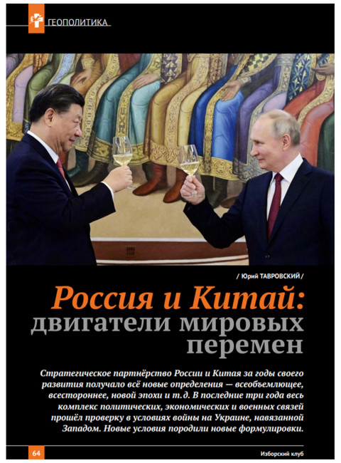 Журнал Изборский клуб №1 (129), 2025. От Ганги до Волги. Вызов трампизма