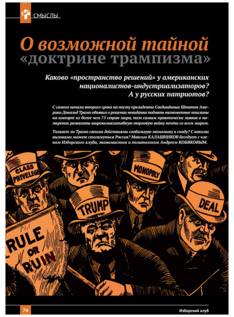 Журнал Изборский клуб №1 (129), 2025. От Ганги до Волги. Вызов трампизма