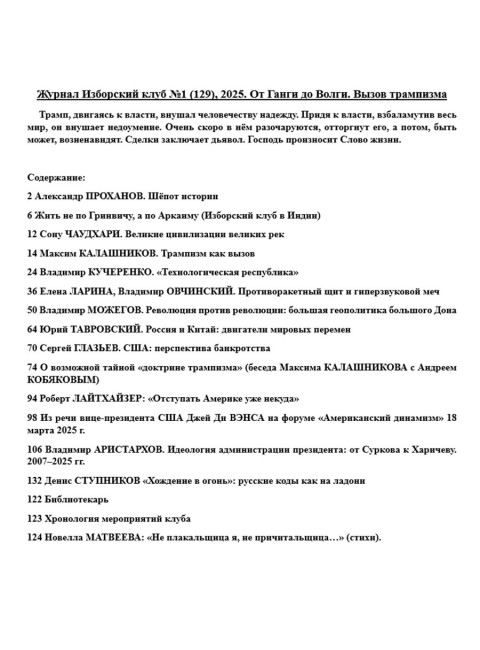 Журнал Изборский клуб №1 (129), 2025. От Ганги до Волги. Вызов трампизма