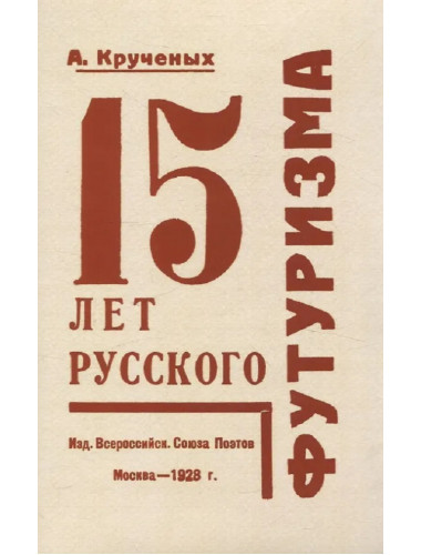 15 лет русского футуризма. Крученых А.Е.
