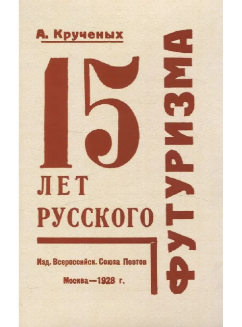 15 лет русского футуризма. Крученых А.Е.