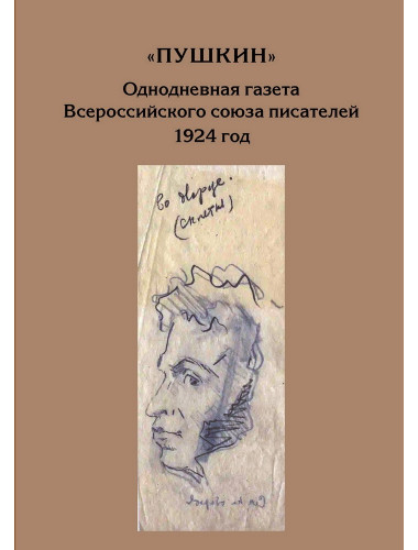 “Пушкин”. Однодневная газета Всероссийского союза писателей. 1924 г. (сборник материалов из архива РГАЛИ)