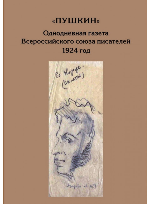 “Пушкин”. Однодневная газета Всероссийского союза писателей. 1924 г. (сборник материалов из архива РГАЛИ)
