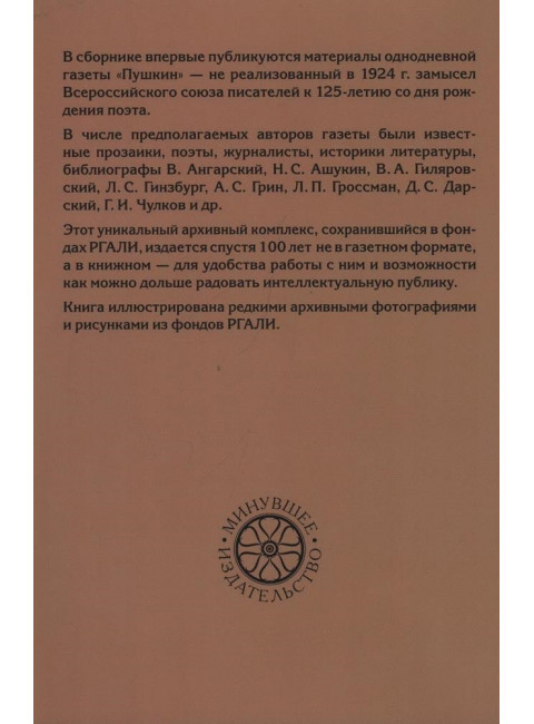 “Пушкин”. Однодневная газета Всероссийского союза писателей. 1924 г. (сборник материалов из архива РГАЛИ)