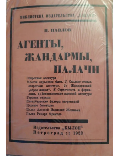 Агенты, Жандармы, Палачи (по документам). Павлов П.