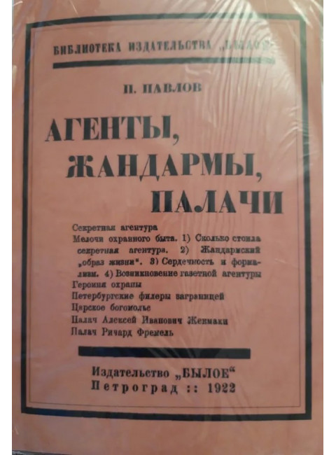 Агенты, Жандармы, Палачи (по документам). Павлов П.