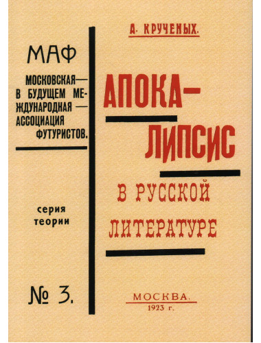 Апокалипсис в русской литературе. Крученых А.Е.