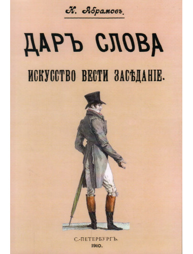 Дар слова. Искусство вести заседание