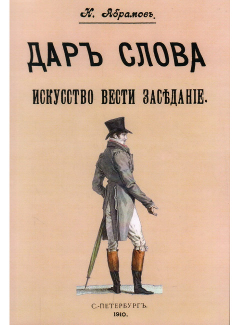 Дар слова. Искусство вести заседание