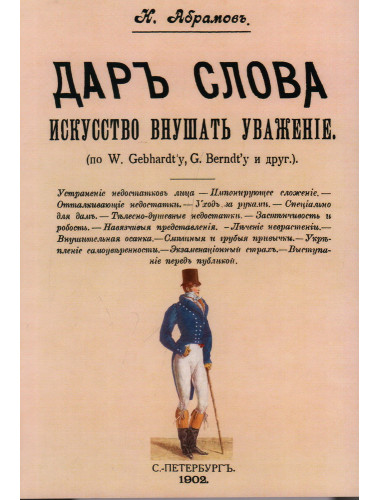 Дар слова. Искусство внушать уважение