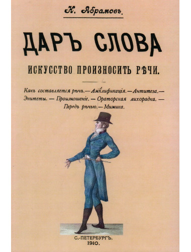 Дар слова. Искусство произносить речи