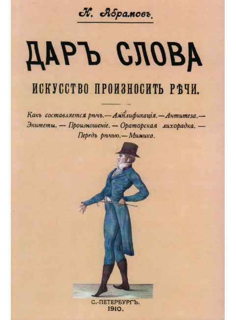 Дар слова. Искусство произносить речи