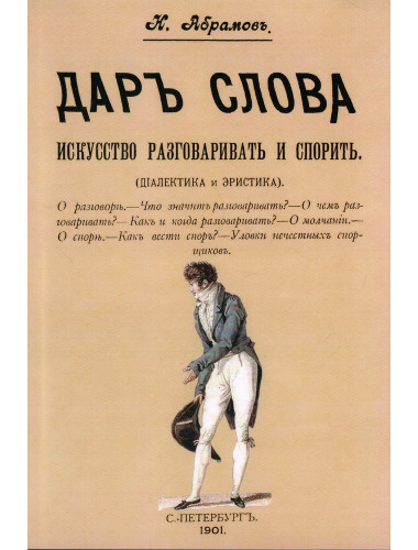 Дар слова. Искусство разговаривать и спорить