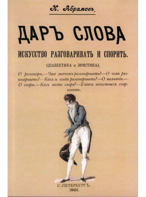 Дар слова. Искусство разговаривать и спорить