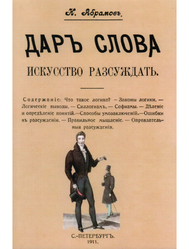 Дар слова. Искусство рассуждать