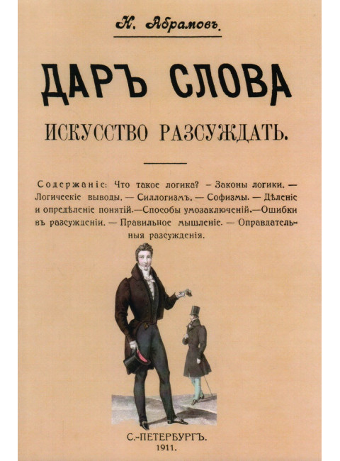 Дар слова. Искусство рассуждать