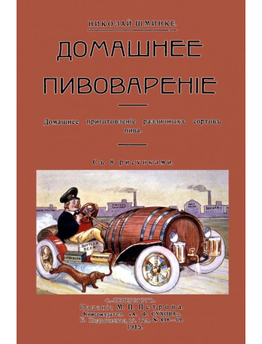 Домашнее пивоварение. Домашнее приготовление различных сортов пива. Шминке Н.