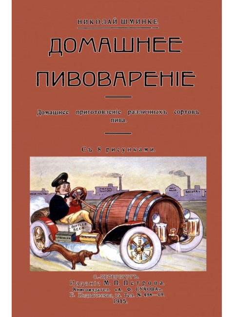 Домашнее пивоварение. Домашнее приготовление различных сортов пива. Шминке Н.