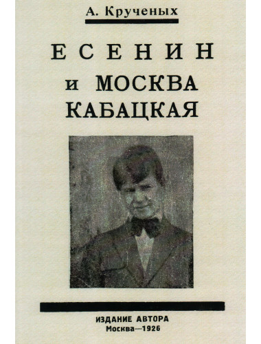 Есенин и Москва Кабацкая. Любовь хулигана. Две автобиографии Есенина. Крученых А.Е.