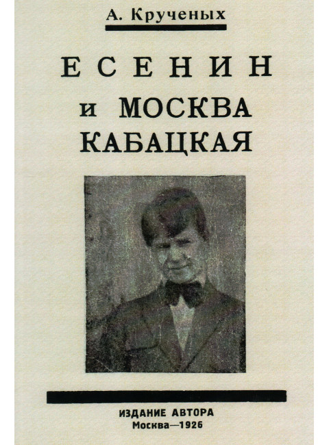 Есенин и Москва Кабацкая. Любовь хулигана. Две автобиографии Есенина. Крученых А.Е.