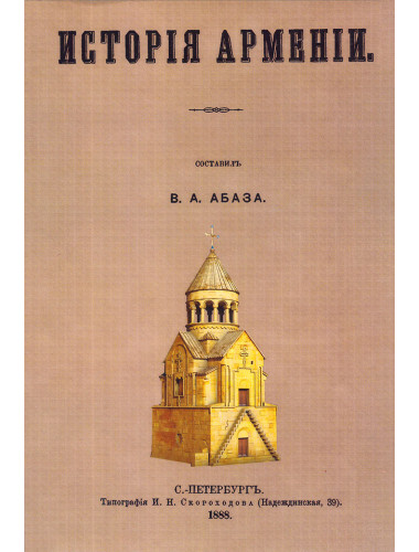 История Армении. Абаза В.А.