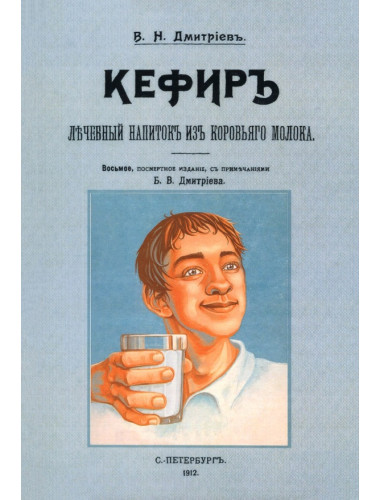 Кефир, лечебный напиток из коровьего молока. Дмитриев В.Н.
